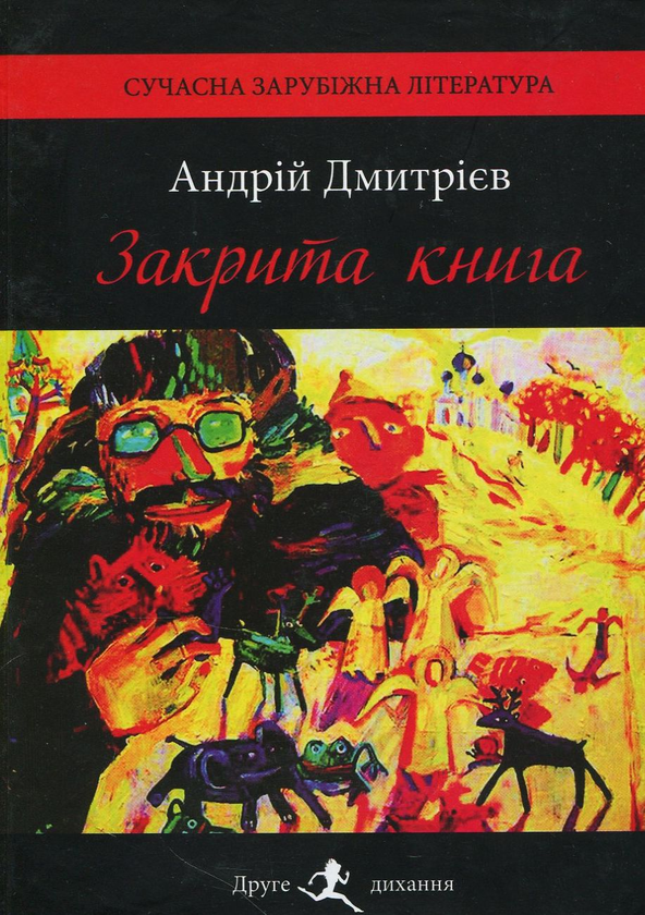 Книга Закрита книга