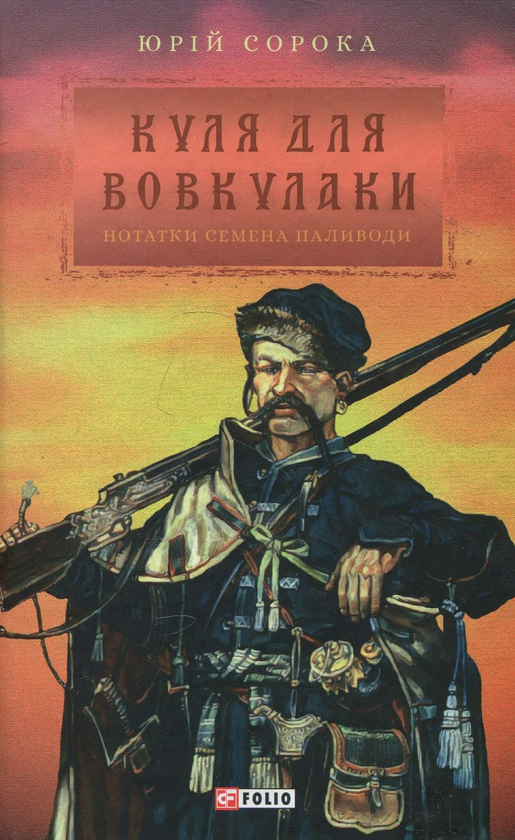 Паперова книга «Куля для вовкулаки. Нотатки Семена Паливоди», автор Юрій Сорока - фото №1