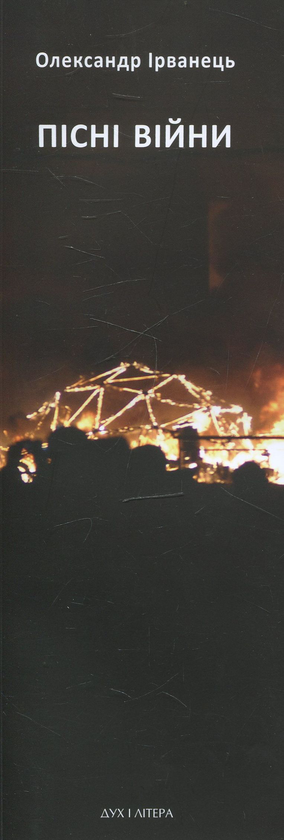 Книга Пісні війни