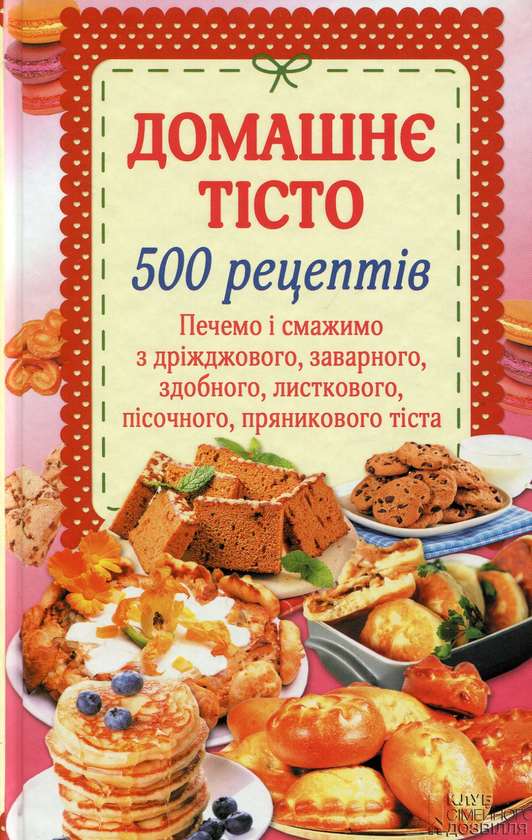Книга Домашнє тісто. 500 рецептів. Печемо і смажимо...