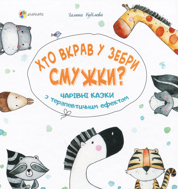 Хто вкрав у зебри смужки? Чарівні казки з терапевтичним...
