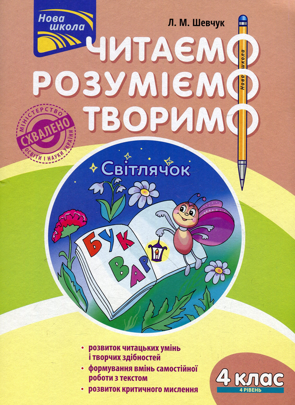 [object Object] «Читаємо, розуміємо, творимо. 4 клас. 4 рівень. Світлячок», автор Лариса Шевчук - фото №1