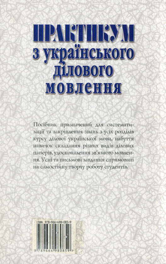 Бумажная книга «Практикум з українського ділового мовлення», авторов Светлана Шевчук, Оксана Кабиш - фото №1