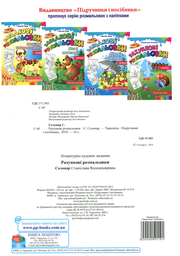 Бумажная книга «Рахункові розмальовки (+ наліпки)» - фото №1
