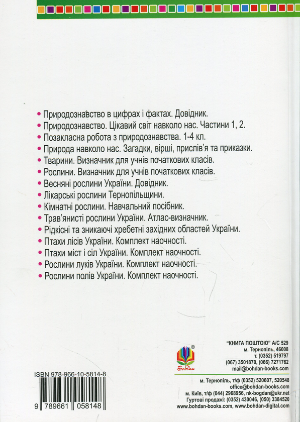 Бумажная книга «Я досліджую світ. Як спостерігати за природою», автор Ирина Грущинская - фото №1
