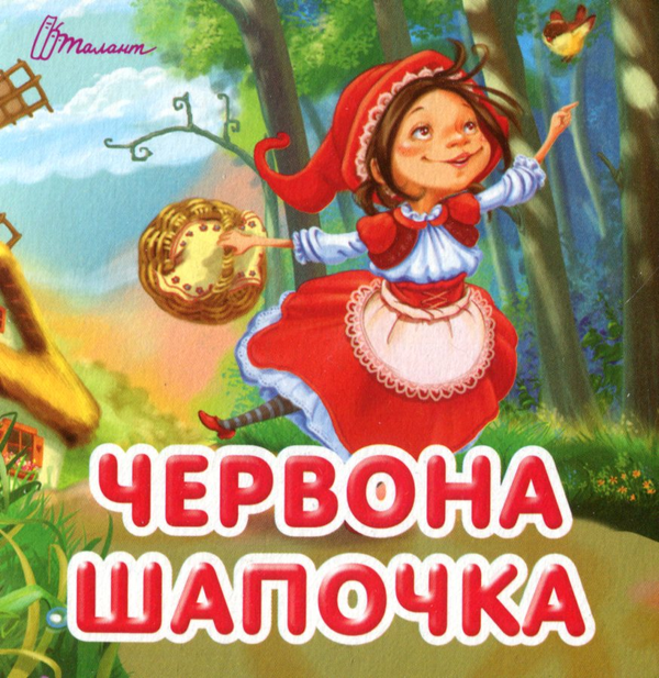 Бумажная книга «Червона шапочка» - фото №1