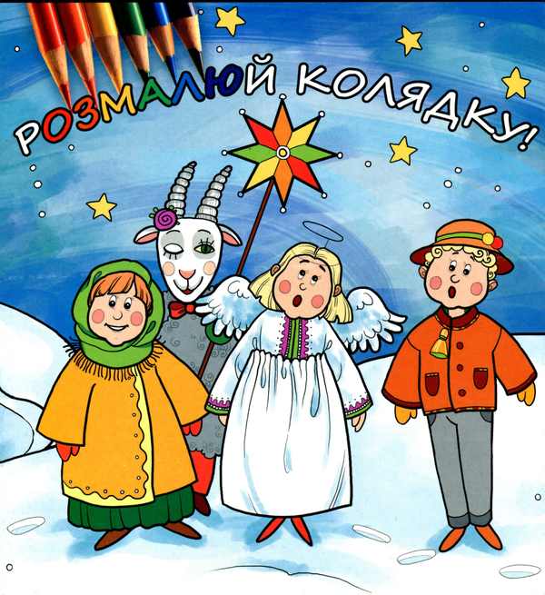 Розмалюй колядку