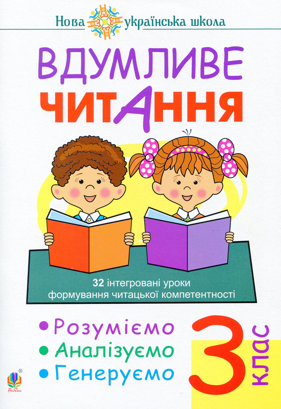 [object Object] «Вдумливе читання. 3 клас. 32 інтегровані уроки », автор Марк Беденко - фото №1