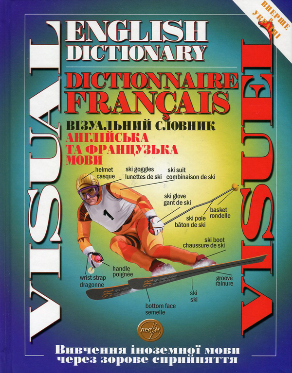 Бумажная книга «Візуальний словник. Англійська та французька мови / Visual English Dictionary / Visuel Dictionaire Francais» - фото №1