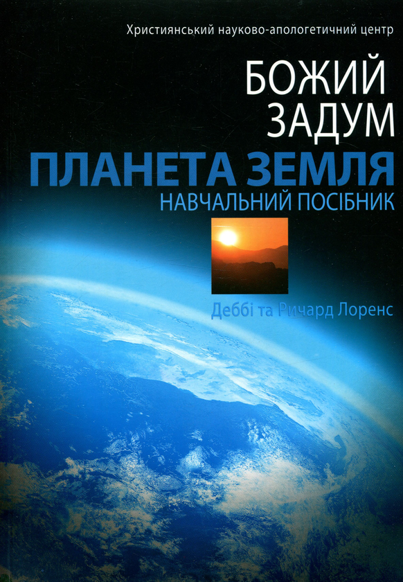 [object Object] «Планета Земля. Божий задум», авторів Дебби Лоренс, Річард Лоренс - фото №1