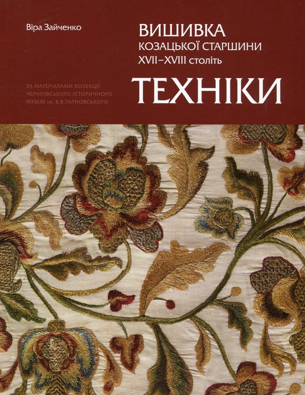 Бумажная книга «Вишивка козацької старшини ХVІІ–ХVІІ століть. Техніки », автор Вера Зайченко - фото №1