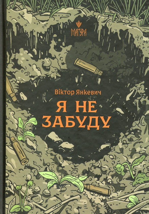 Паперова книга «Я не забуду», автор Віктор Янкевич - фото №1