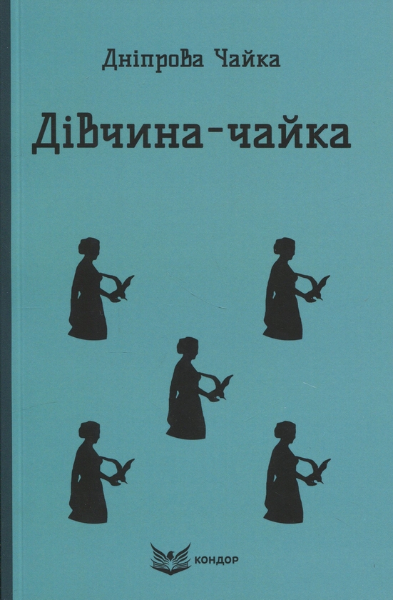 Паперова книга «Дiвчина-чайка», автор Дніпрова Чайка - фото №1
