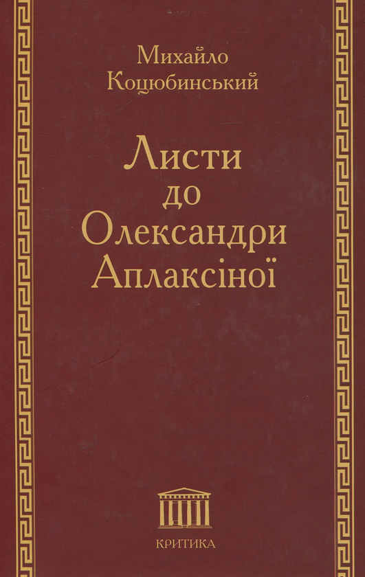 Бумажная книга «Листи до Олександри Аплаксіної», автор Михаил Коцюбинский - фото №1