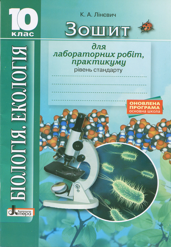 Книга Біологія. 10 клас. Зошит для практичних робіт...