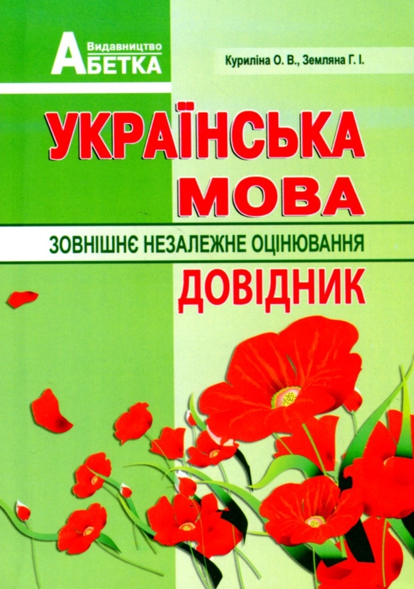 [object Object] «Українська мова. Довідник. Зовнішнє незалежне оцінювання», авторов Галина Земляная, Елена Курылина - фото №2 - миниатюра