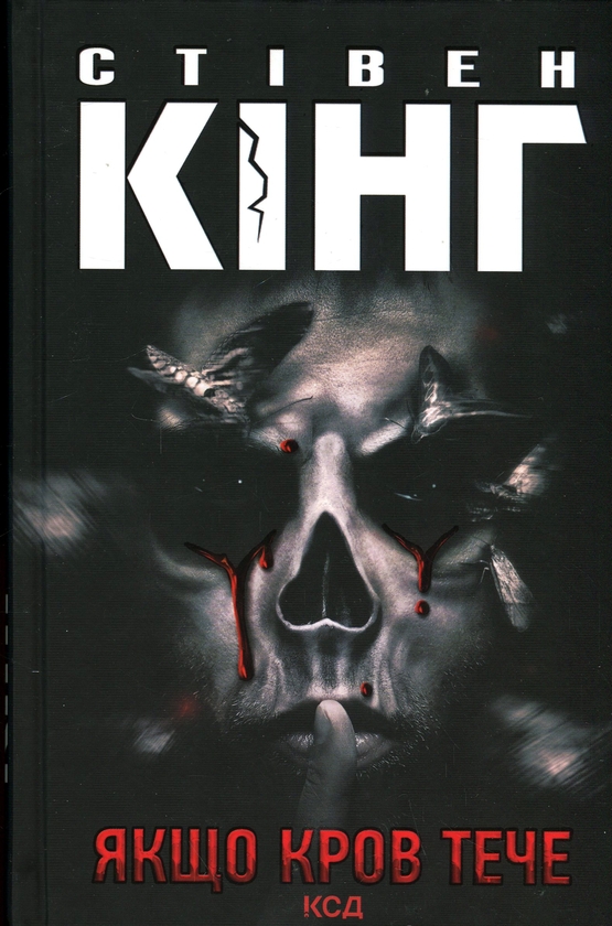 Бумажная книга «Якщо кров тече», автор Стивен Кинг - фото №1