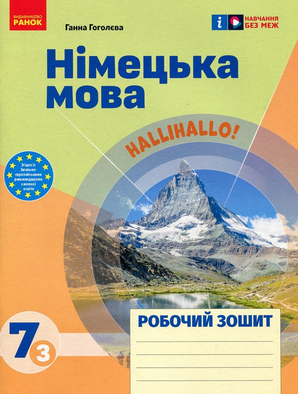 [object Object] «Німецька мова. 7 клас (3-й рік навчання). Робочий зошит до підручника HalliHallo!», автор Ганна Гоголєва - фото №1