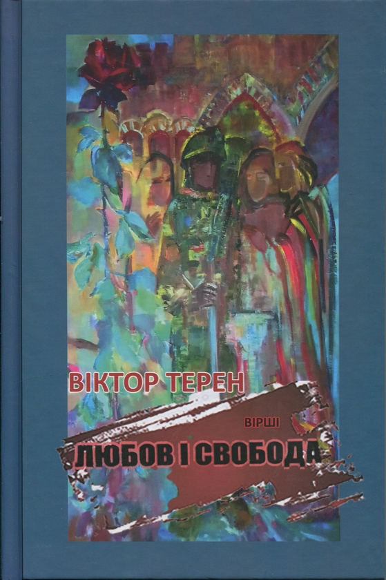 Бумажная книга «Любов і Свобода», автор Виктор Терен - фото №1