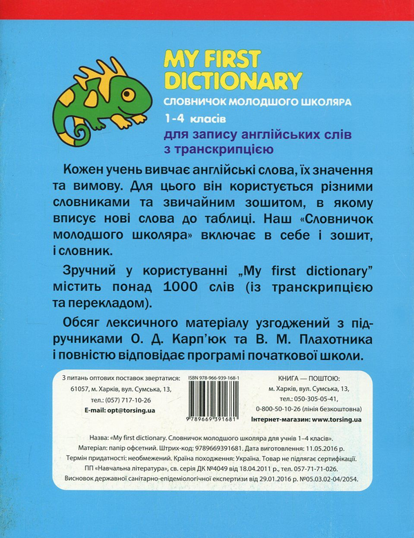 Бумажная книга «My First Dictionary. Словничок молодшого школяра з англійскої мови для учнів 1-4 класів», автор Галина Погожих - фото №1