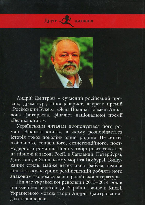Бумажная книга «Закрита книга», автор Андрей Дмитриев - фото №1