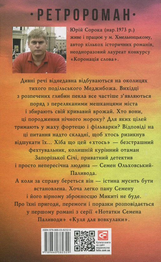 Паперова книга «Куля для вовкулаки. Нотатки Семена Паливоди», автор Юрій Сорока - фото №1