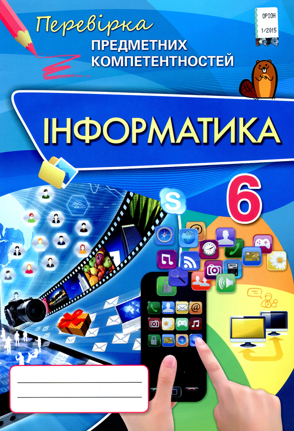 [object Object] «Інформатика. Збірник завдань для оцінювання навчальних досягнень. ППК 6 клас», автор Наталя Морзе - фото №1