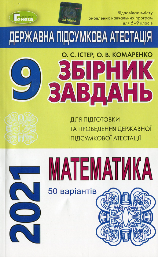 Бумажная книга «Збірник завдань для підготовки та проведення державної підсумкової атестації з математики. 9 клас», автор Александр Истер - фото №1
