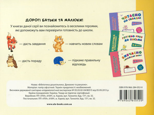 [object Object] «Думаємо та рахуємо. 5-6 років», автор Єлизавета Коротяєва - фото №2 - мініатюра