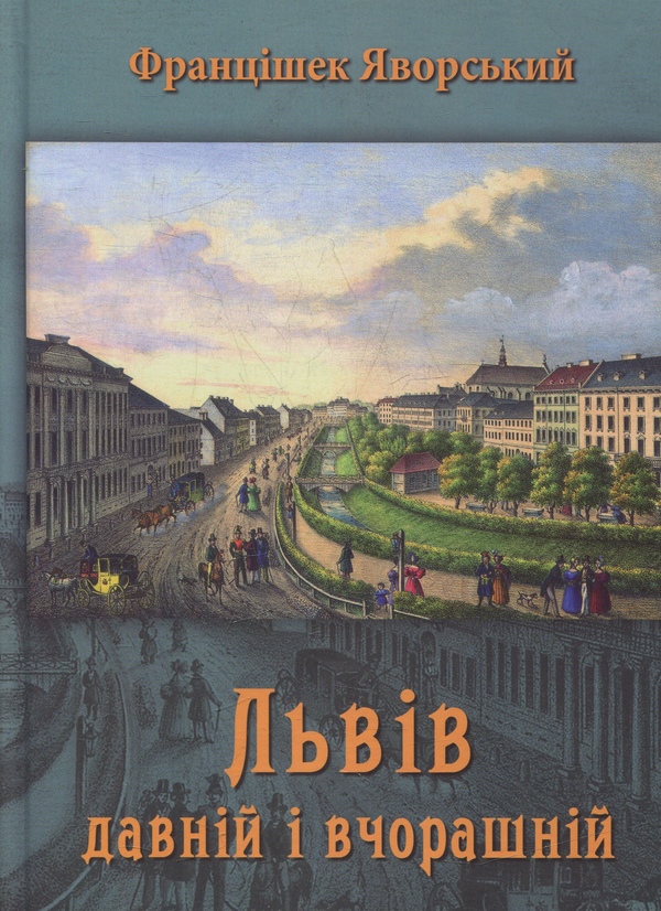 Книга Львів давній і вчорашній