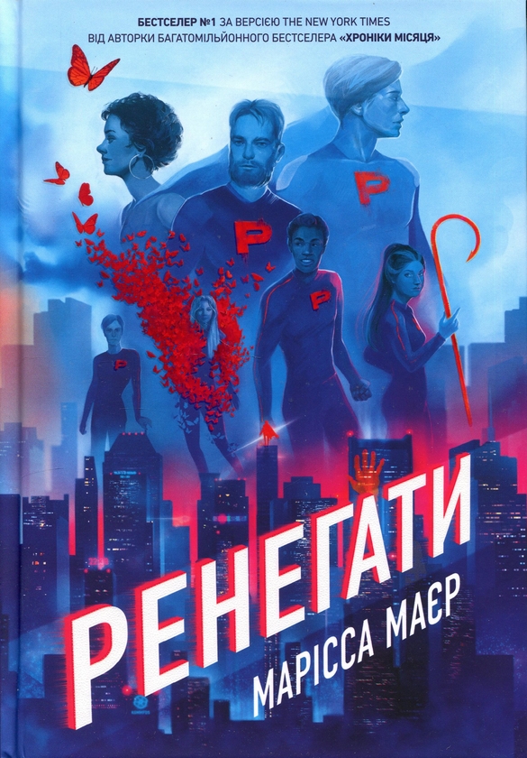 Бумажная книга «Ренегати», автор Марисса Мейер - фото №1