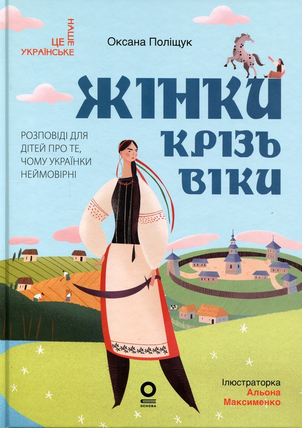 Жінки крізь віки. Розповіді для дітей про те, чому...
