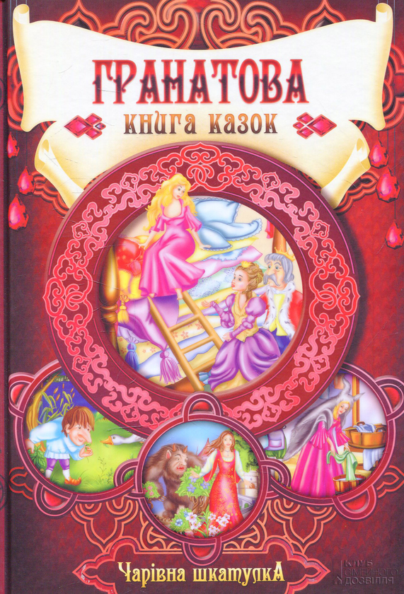 Книга Гранатова книга казок
