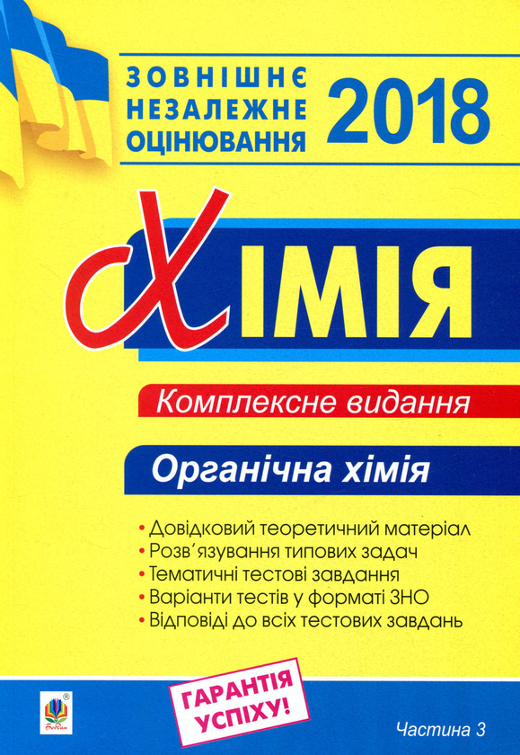 [object Object] «ЗНО 2018. Хімія. Комплексне видання у 3-х частинах. Органічна хімія. Частина 3» - фото №1
