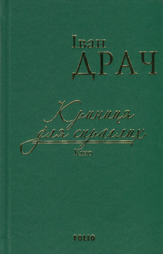 Бумажная книга «Криниця для спраглих. Кіно», автор Иван Драч - фото №1