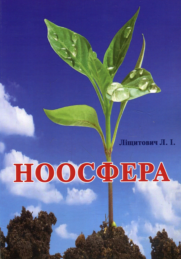 Бумажная книга «Ноосфера», автор Л. И. Лищитович - фото №1