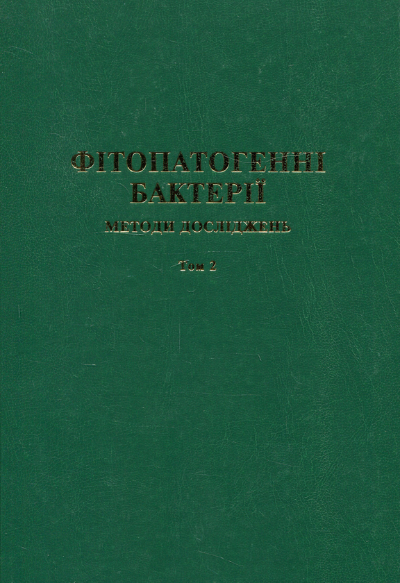 Книга Фітопатогенні бактерії. Методи досліджень. Том...
