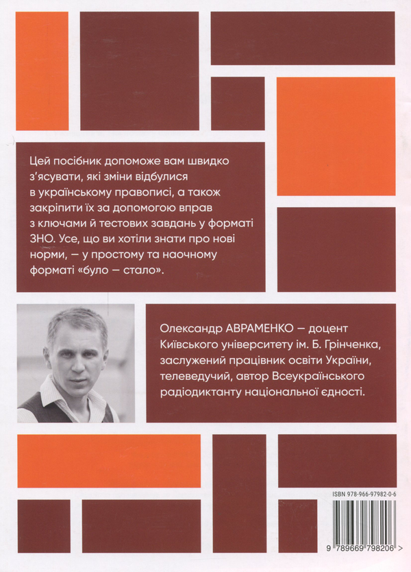 Паперова книга «Було-стало. Нові зміни в правописі», автор Олександр Авраменко - фото №1