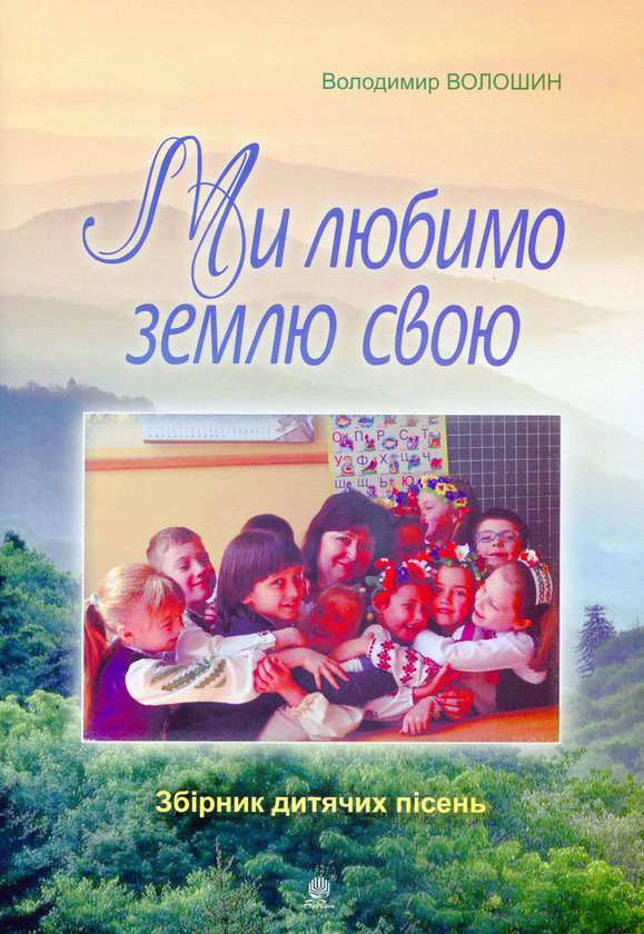 Бумажная книга «Ми любимо свою землю. Збірник дитячих пісень», автор Владимир Волошин - фото №1