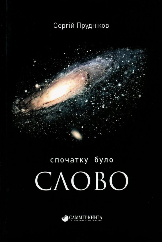 Паперова книга «Спочатку було слово...», автор Сергій Прудніков - фото №1