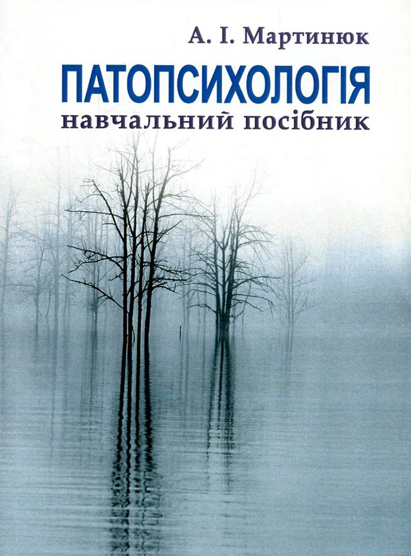 Бумажная книга «Патопсихологія», автор Ирина Мартынюк - фото №1