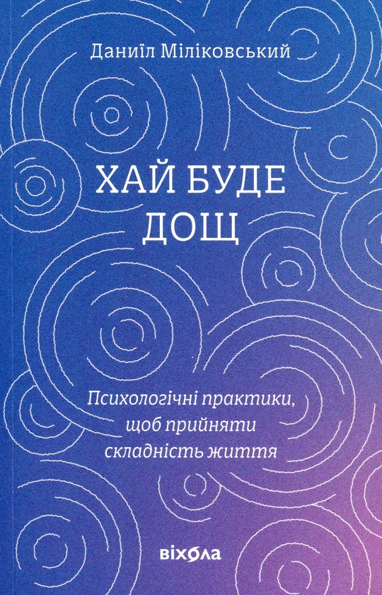 Бумажная книга «Хай буде дощ», автор Даниил Миликовский - фото №1