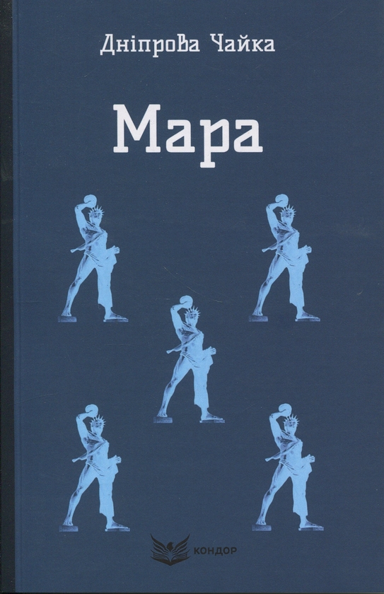 Бумажная книга «Мара. Вибрані твори», автор Днипрова Чайка - фото №1
