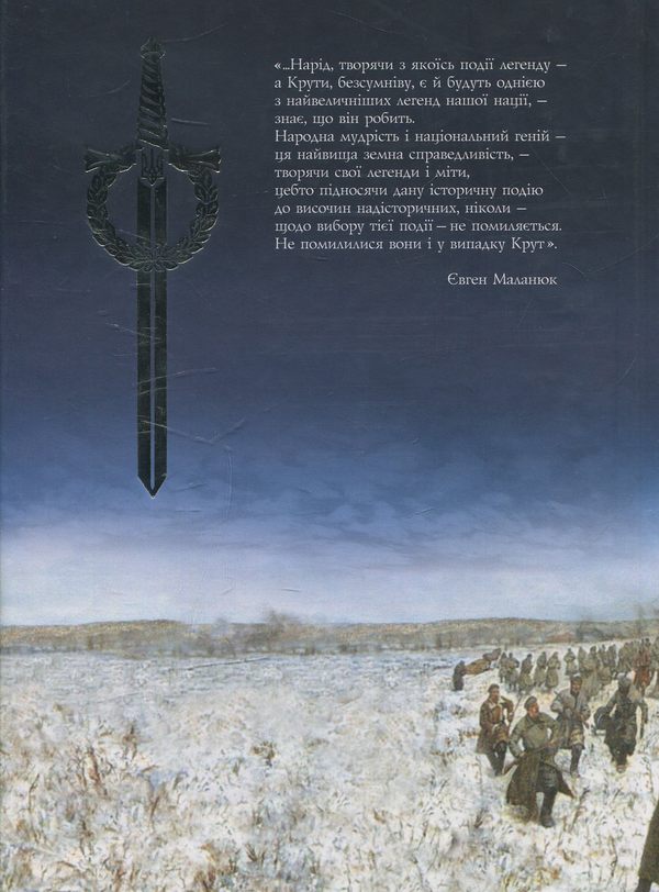 Паперова книга «Крути. Січень 1918 року» - фото №1