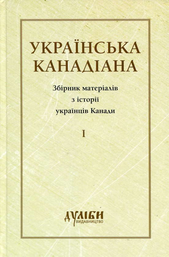 Бумажная книга «Українська канадіана. Збірник матеріалів з історії українців Канади. Том 1» - фото №1