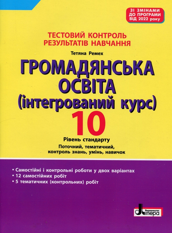 [object Object] «Тестовий контроль результатів навчання. Громадянська освіта. 10 клас», автор Тетяна Ремех - фото №1