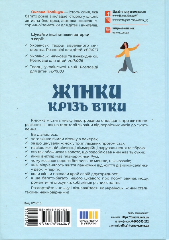 Бумажная книга «Жінки крізь віки. Розповіді для дітей про те, чому українки неймовірні», автор Оксана Полищук - фото №1