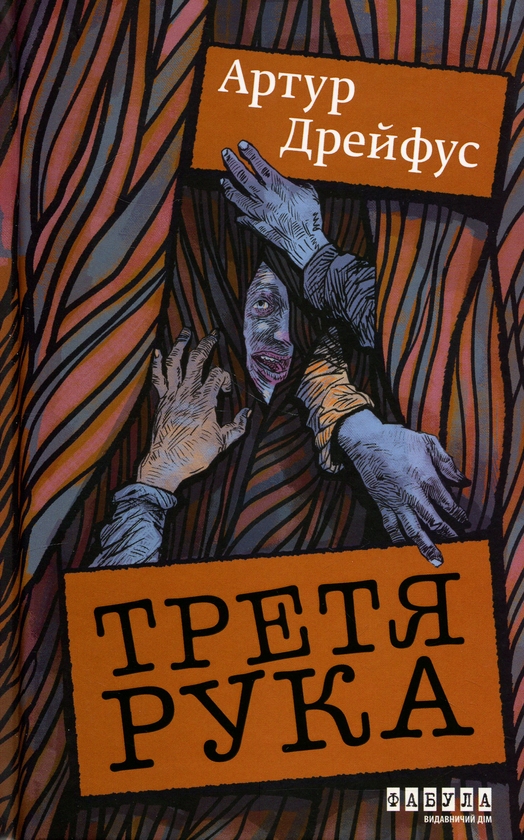 Бумажная книга «Третя рука», автор Артур Дрейфус - фото №1