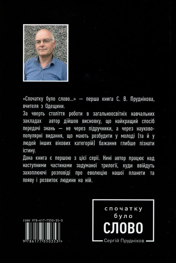 Паперова книга «Спочатку було слово...», автор Сергій Прудніков - фото №1