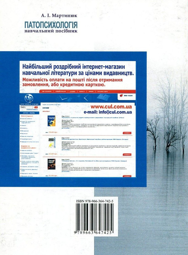 Бумажная книга «Патопсихологія», автор Ирина Мартынюк - фото №1